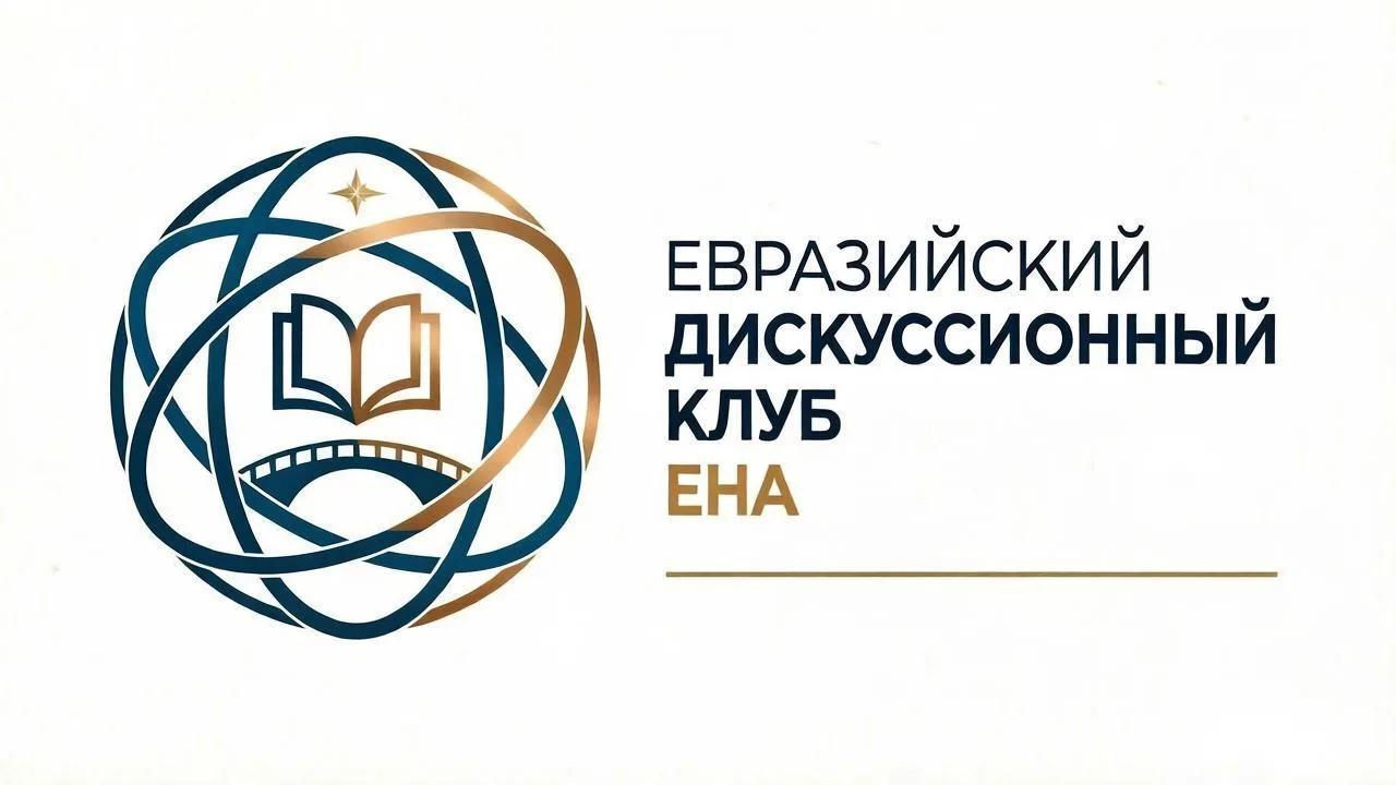 Мероприятие Евразийского дискуссионного клуба